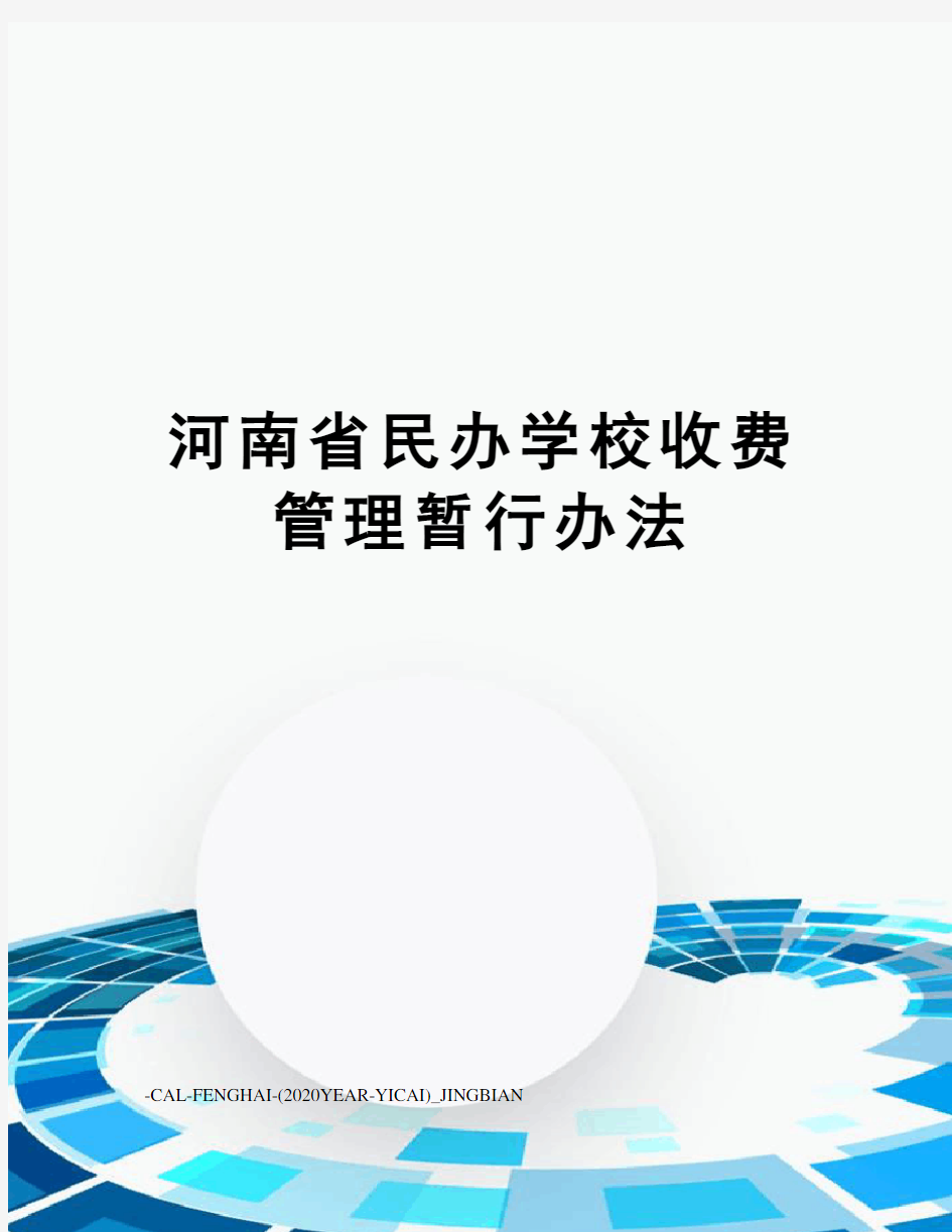 河南省民办学校收费管理暂行办法