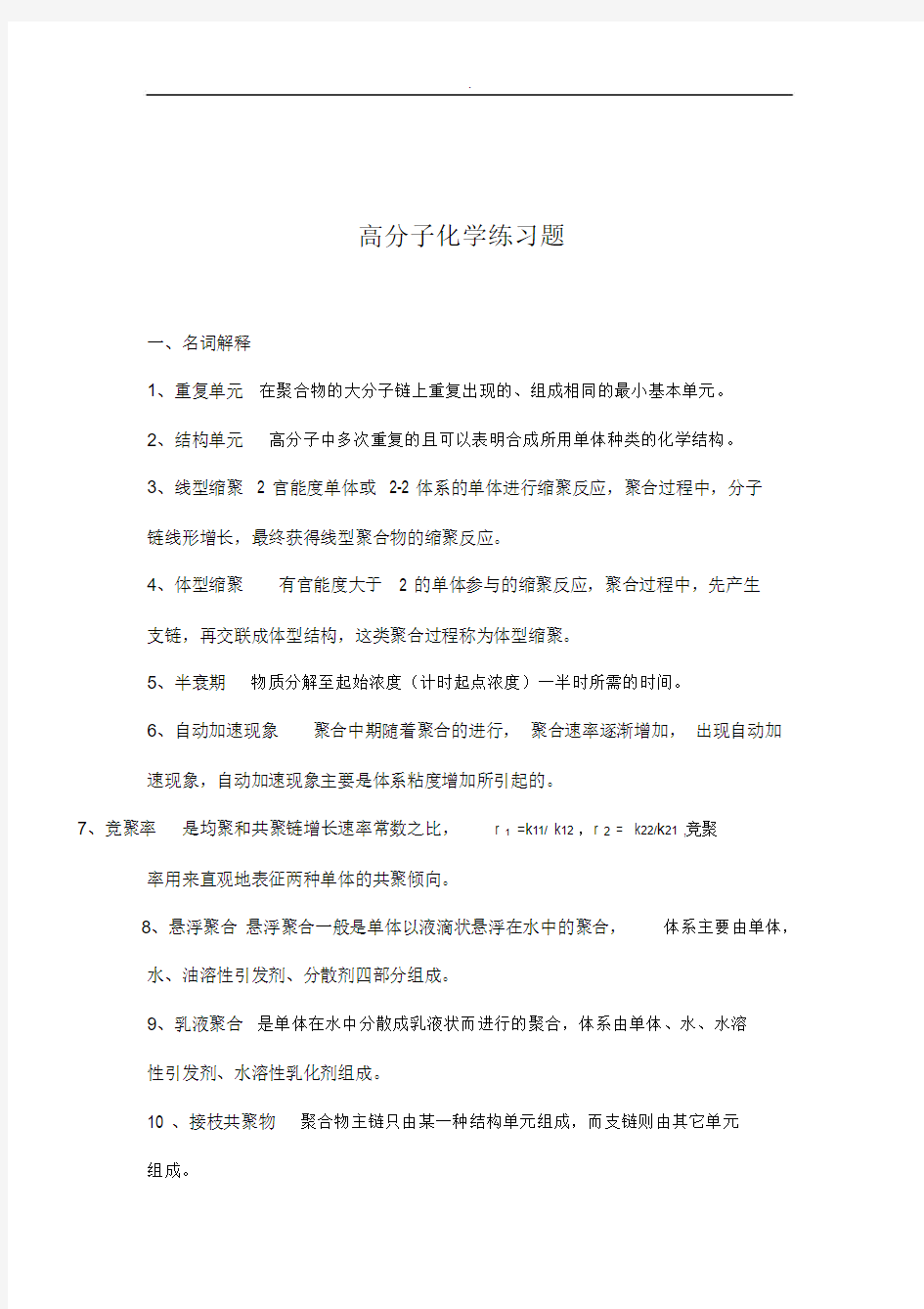 高分子化学练习题(答案)