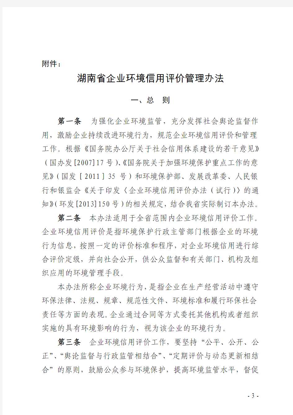 湖南省企业环境信用评价管理办法