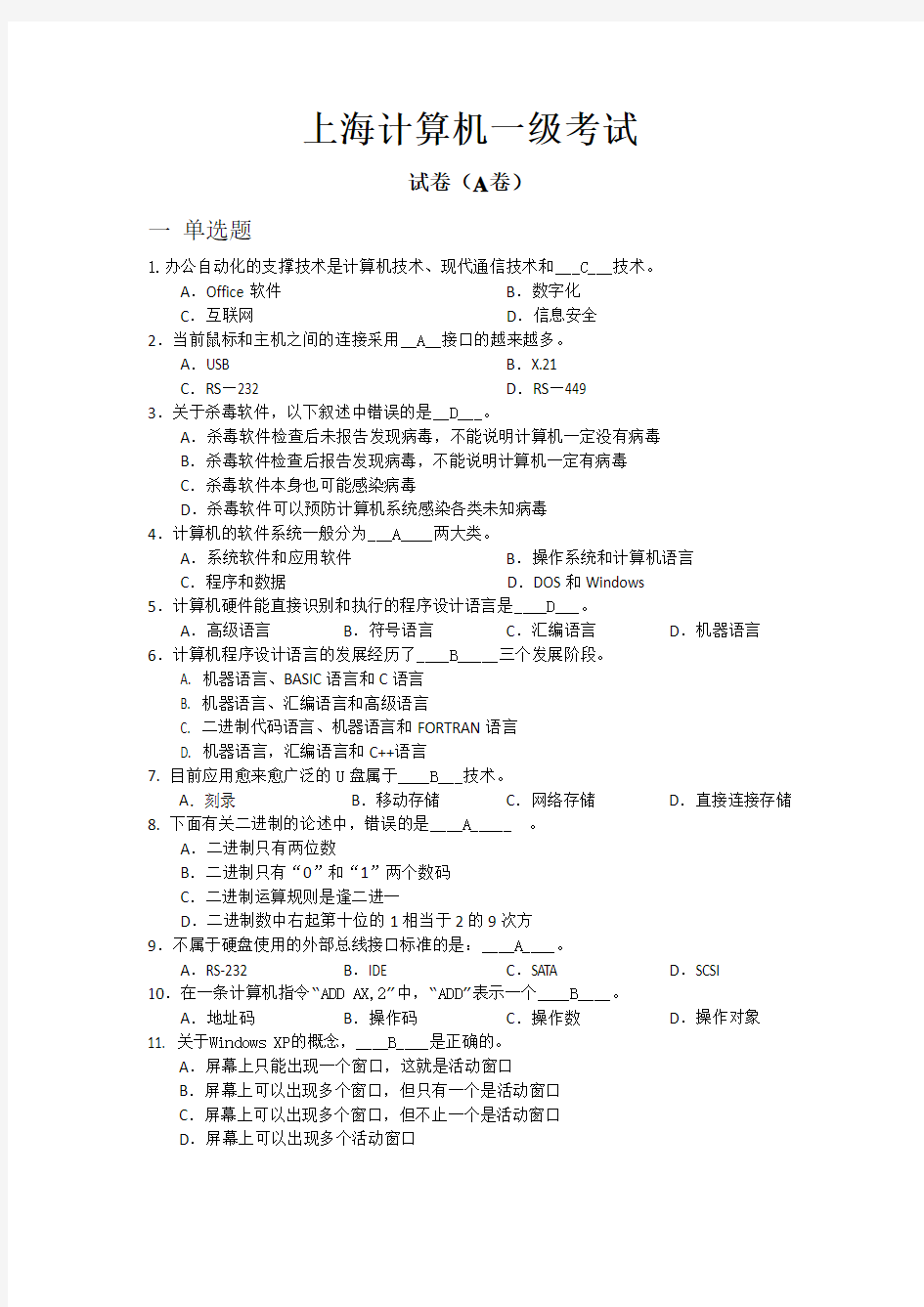 上海市计算机一级考试-(题目+答案)剖析.