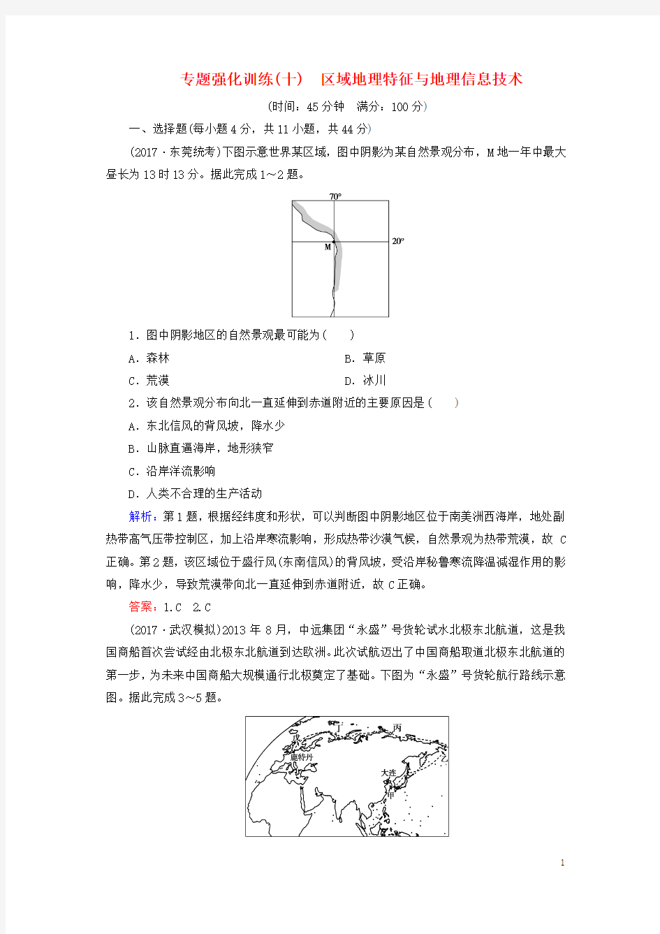 2018高考地理大二轮复习专题强化训练10区域地理特征与地理信息技术