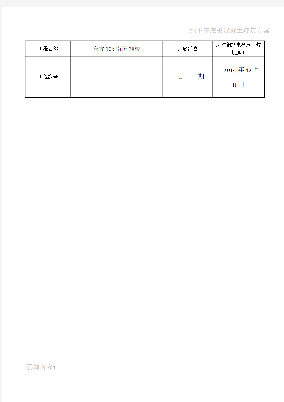 墙柱电渣压力焊施工技术交底