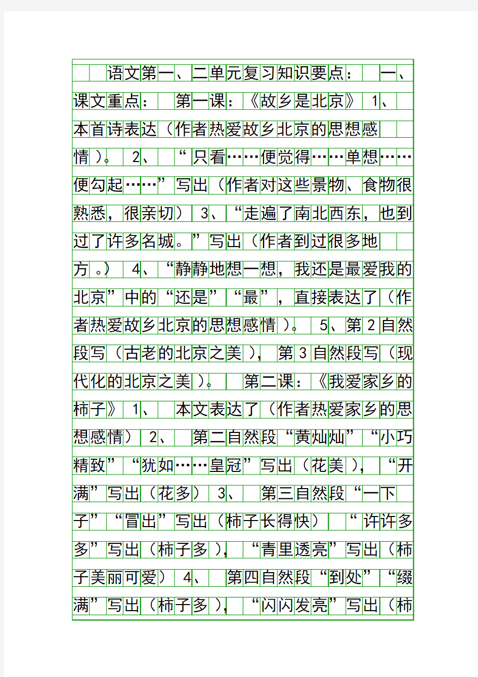 四年级语文上册复习北京版