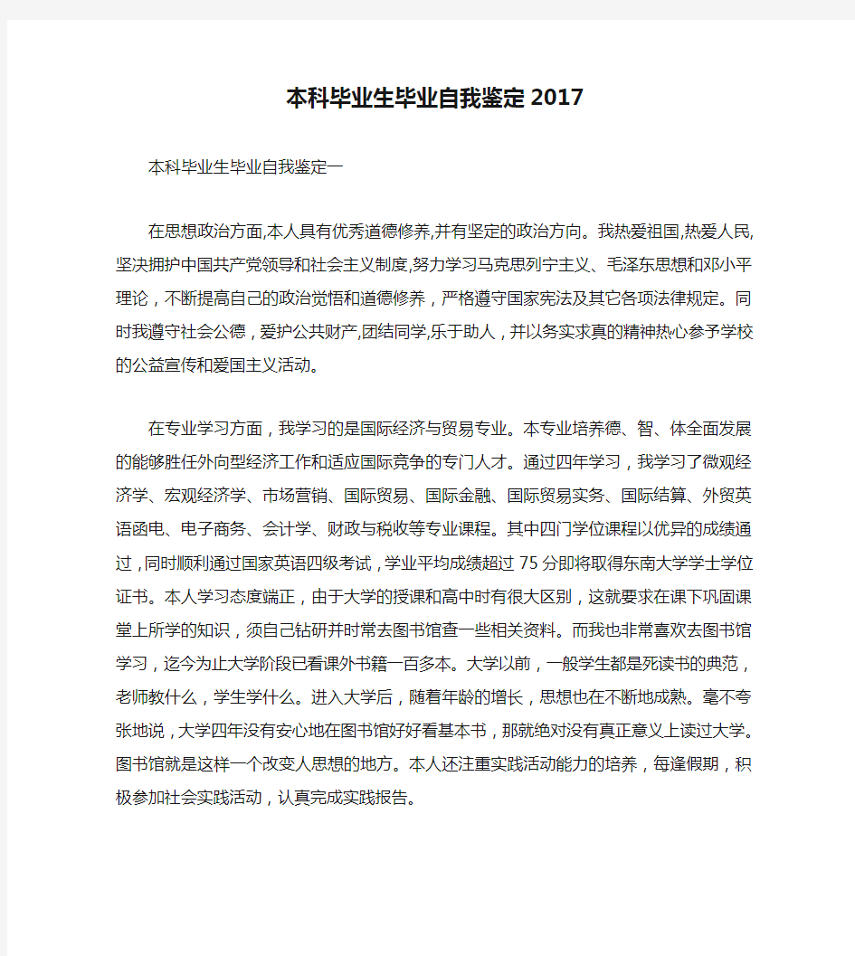 本科毕业生毕业自我鉴定2017