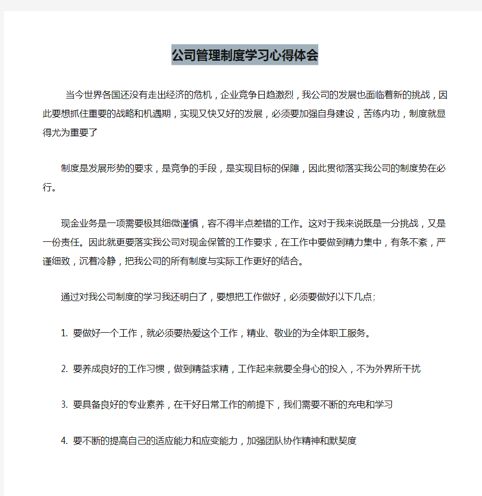 公司管理制度学习心得体会