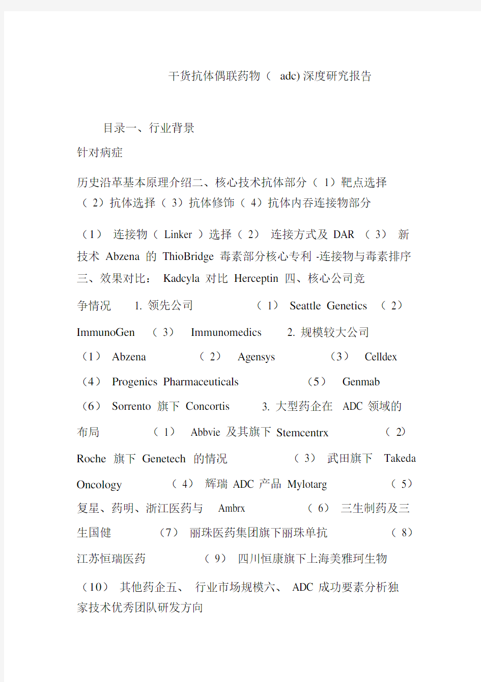 干货抗体偶联药物(adc)深度研究报告.doc