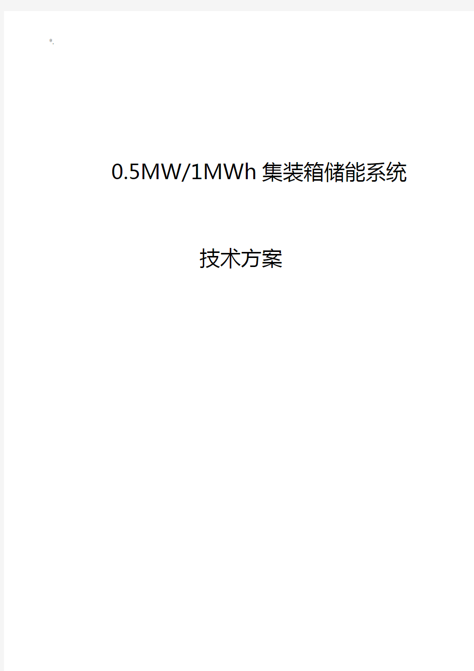 0.5MW-1MWh集装箱储能系统规划资料