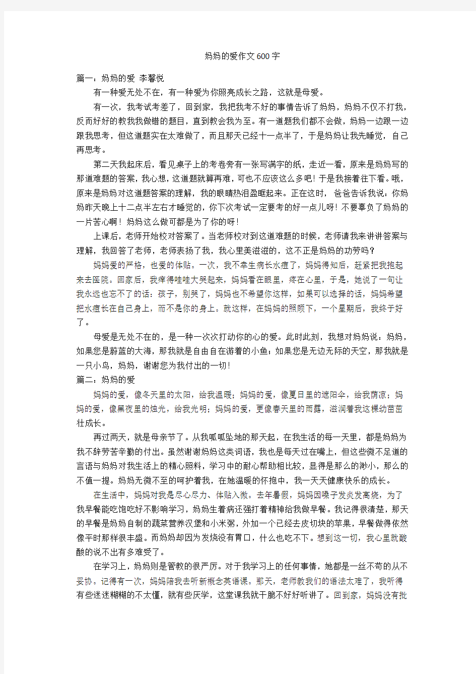 妈妈的爱作文600字优秀作文_1