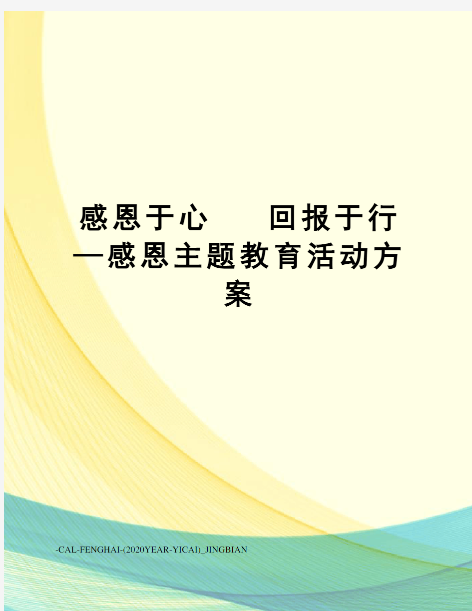 感恩于心回报于行—感恩主题教育活动方案