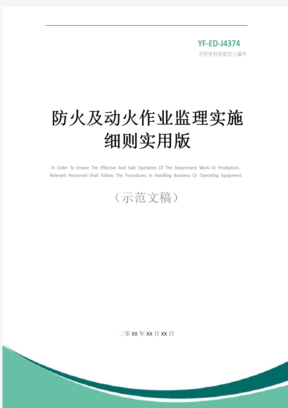 防火及动火作业监理实施细则实用版