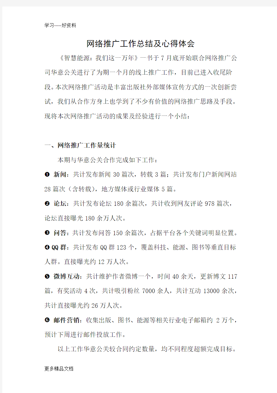 网络推广工作总结及心得体会只是分享