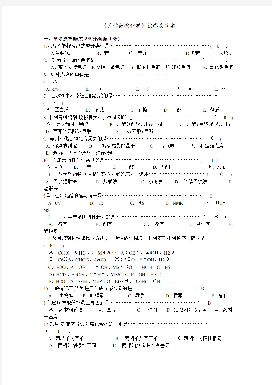 《天然药物化学》试卷及答案