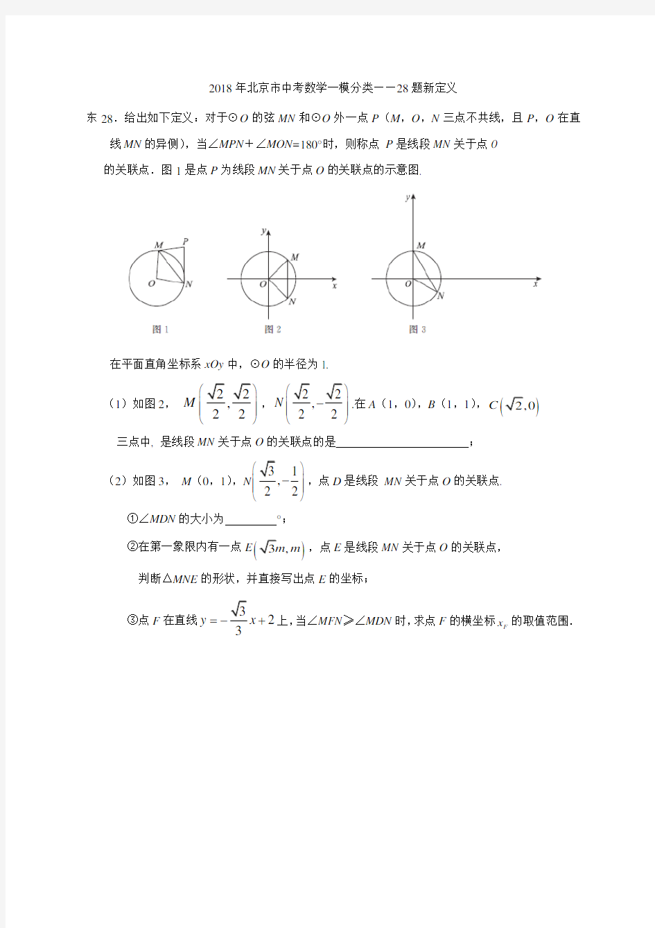 2018年北京市中考数学一模分类28题新定义
