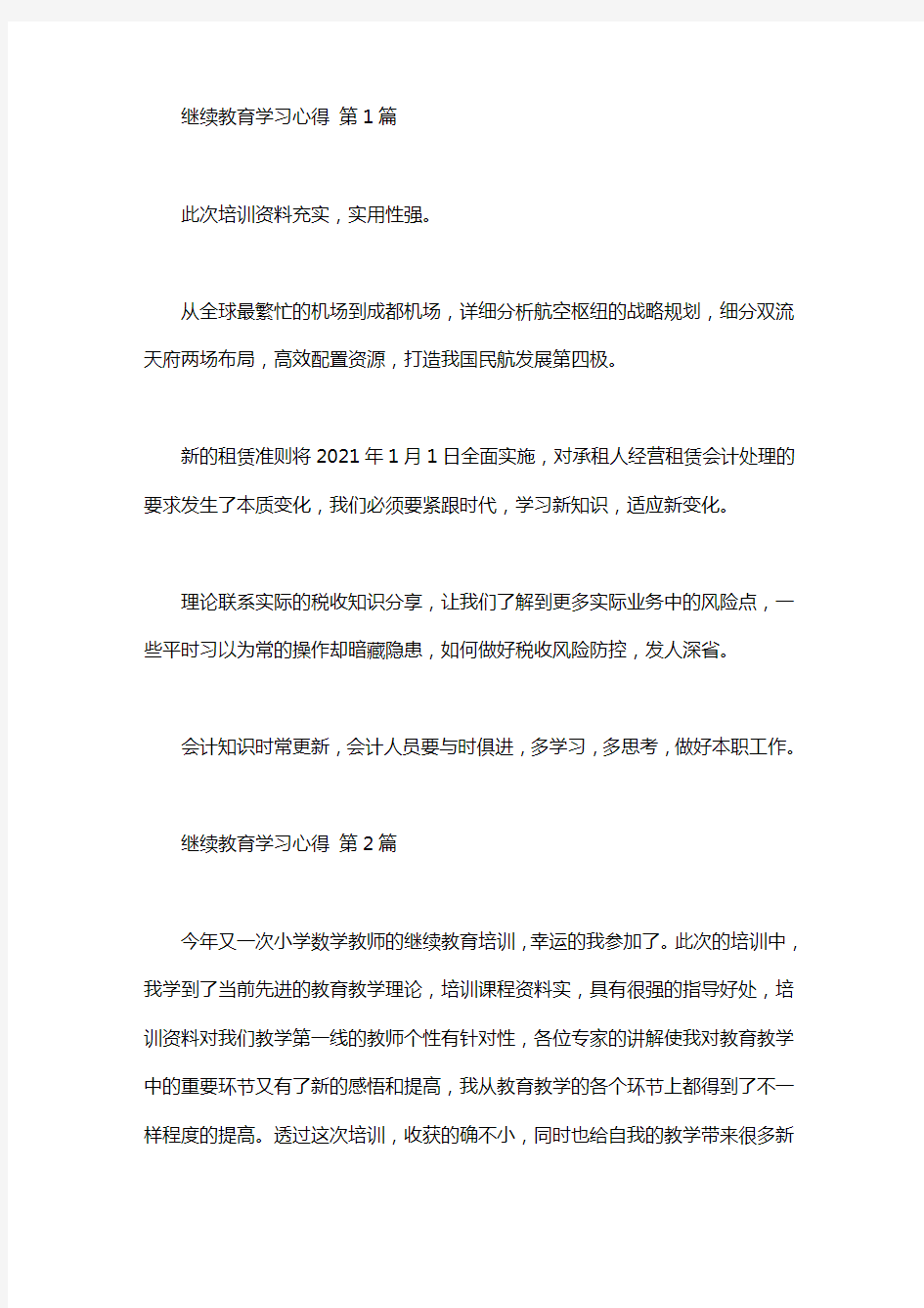 继续教育学习心得(30篇汇总)