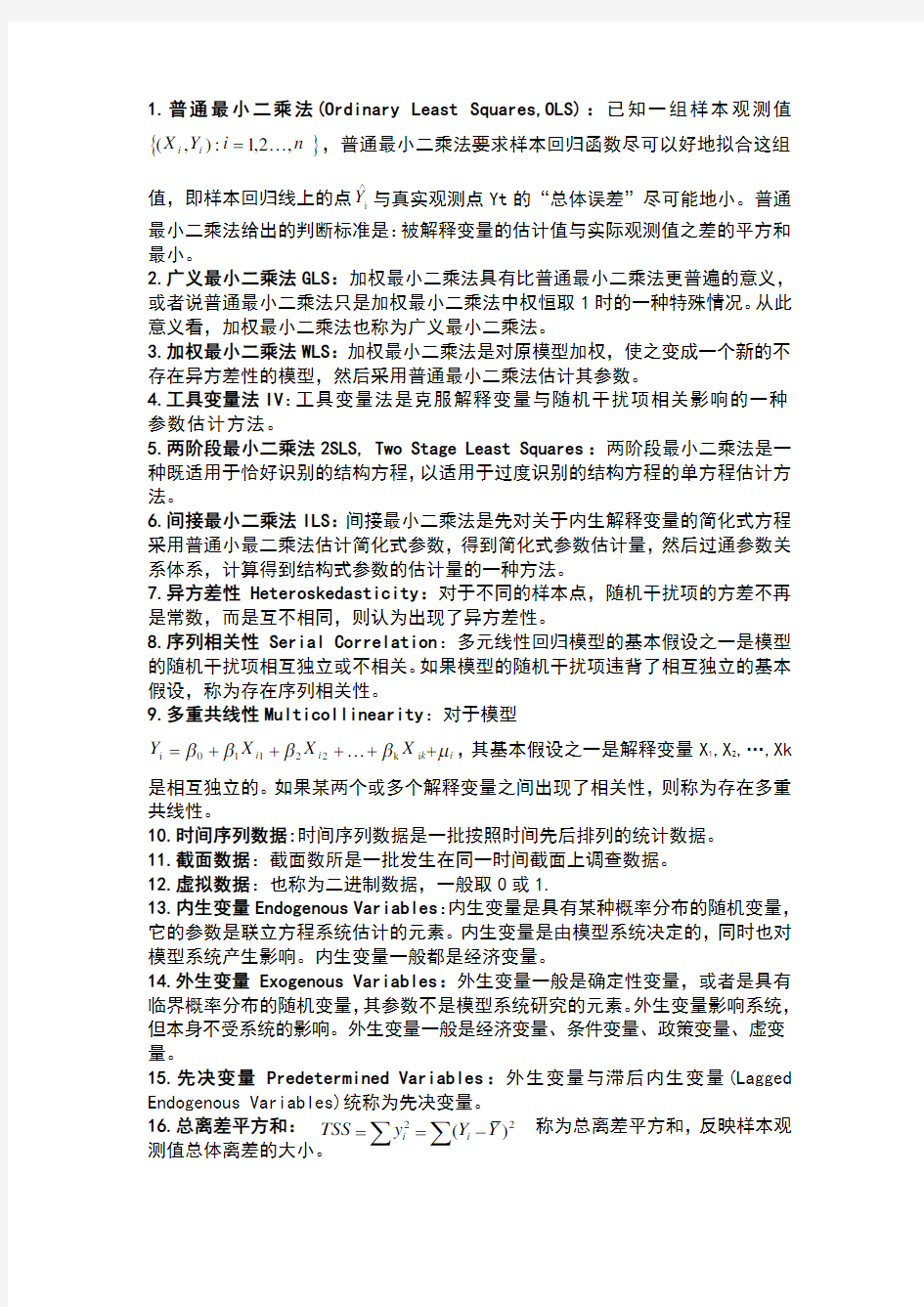 计量经济学重点知识归纳整理