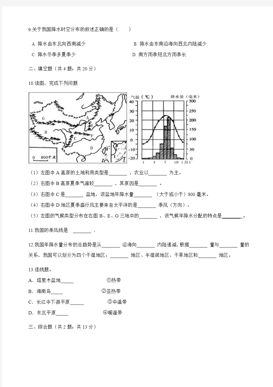 湘教版八年级地理上册：2.2中国的气候练同步习题(含答案)