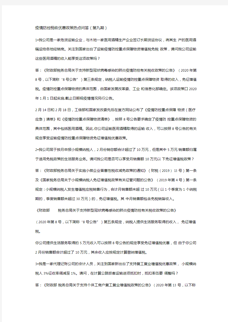 新冠肺炎疫情防控税收优惠政策热点问答(第九期)