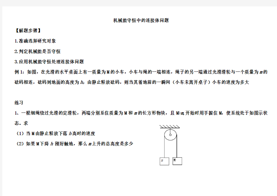 专题三圆周运动_机械能守恒中的连接体问题