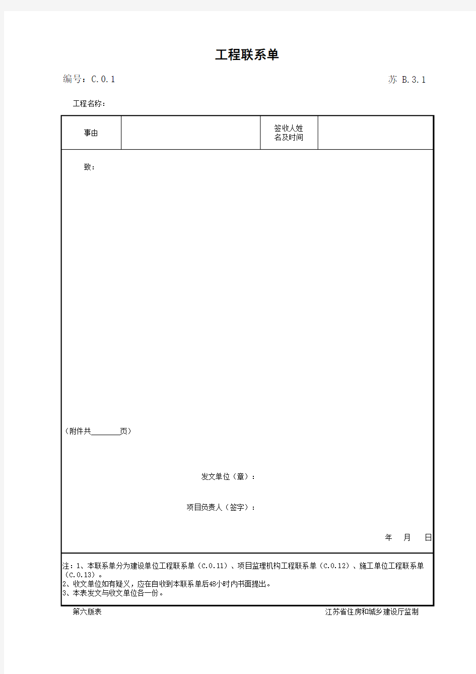 江苏省建设工程质监0190910六版表格文件B3.1