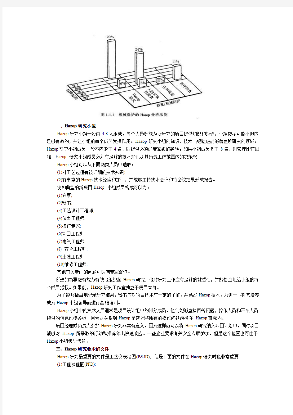 《HAZOP分析方法介绍》