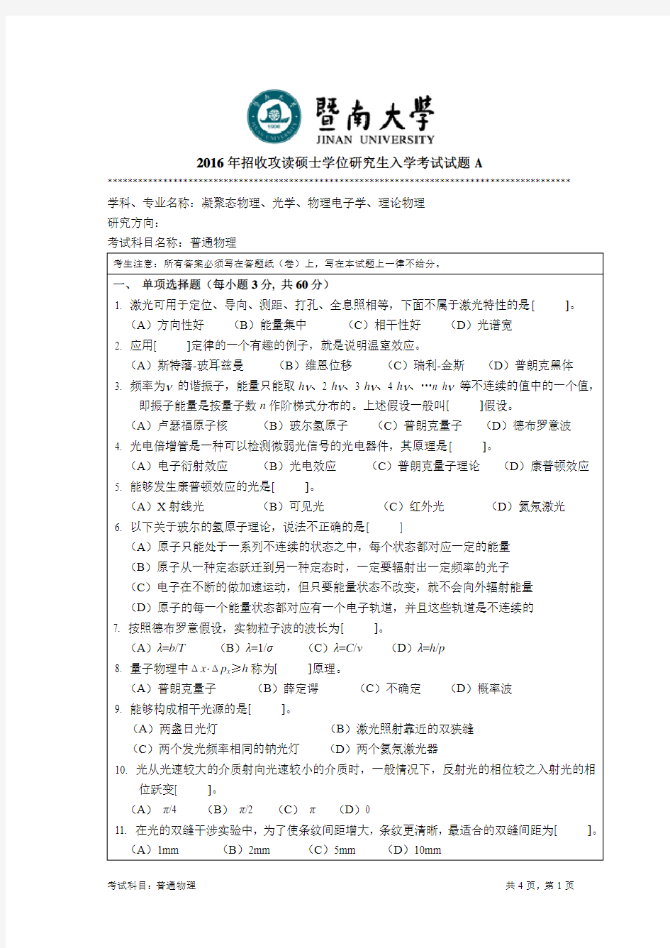 暨南大学2016年《811普通物理》考研专业课真题试卷