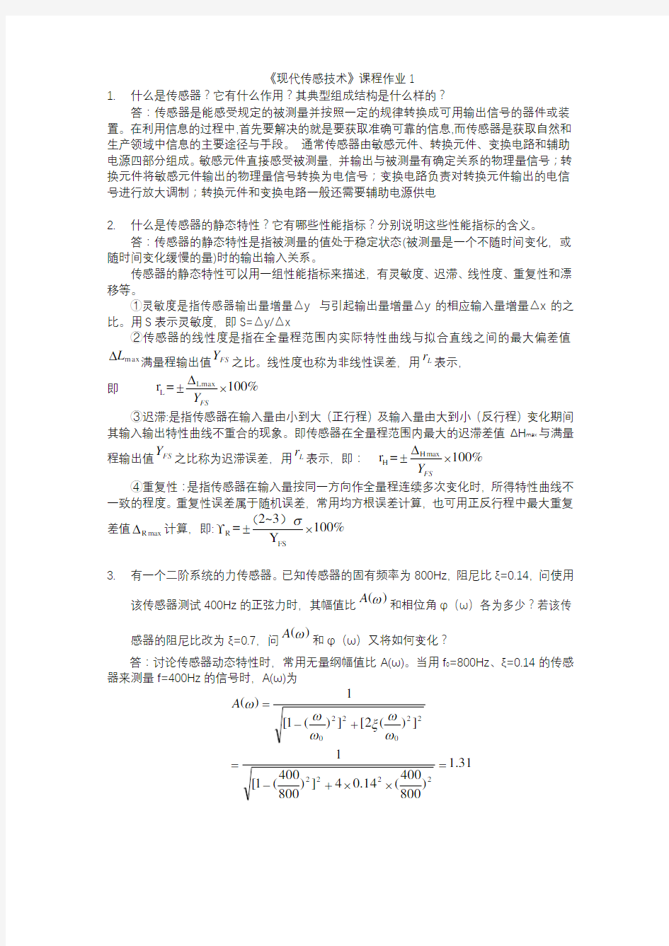 现代传感技术课程作业