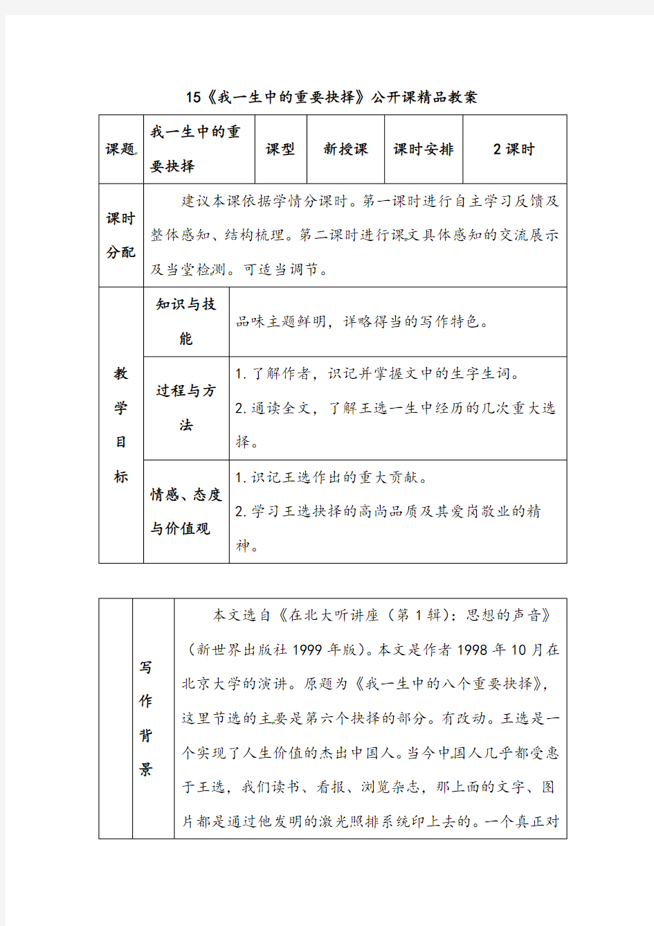 《我一生中的重要抉择》公开课优秀教案