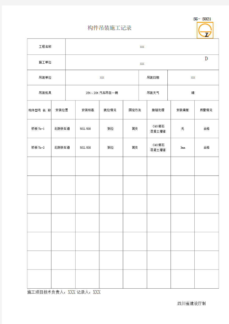 构件吊装施工记录(2)