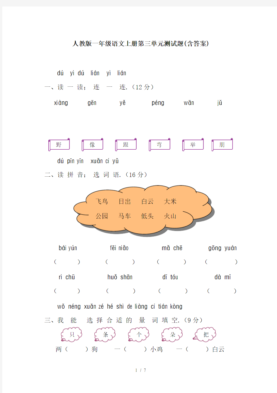 人教版一年级语文上册第三单元测试题(含答案)