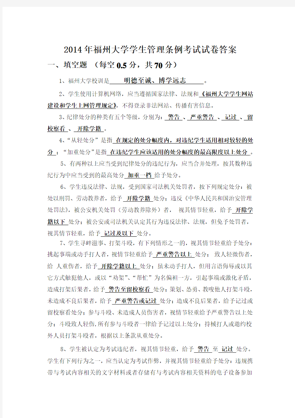 2014年福州大学学生管理条例考试答案-1