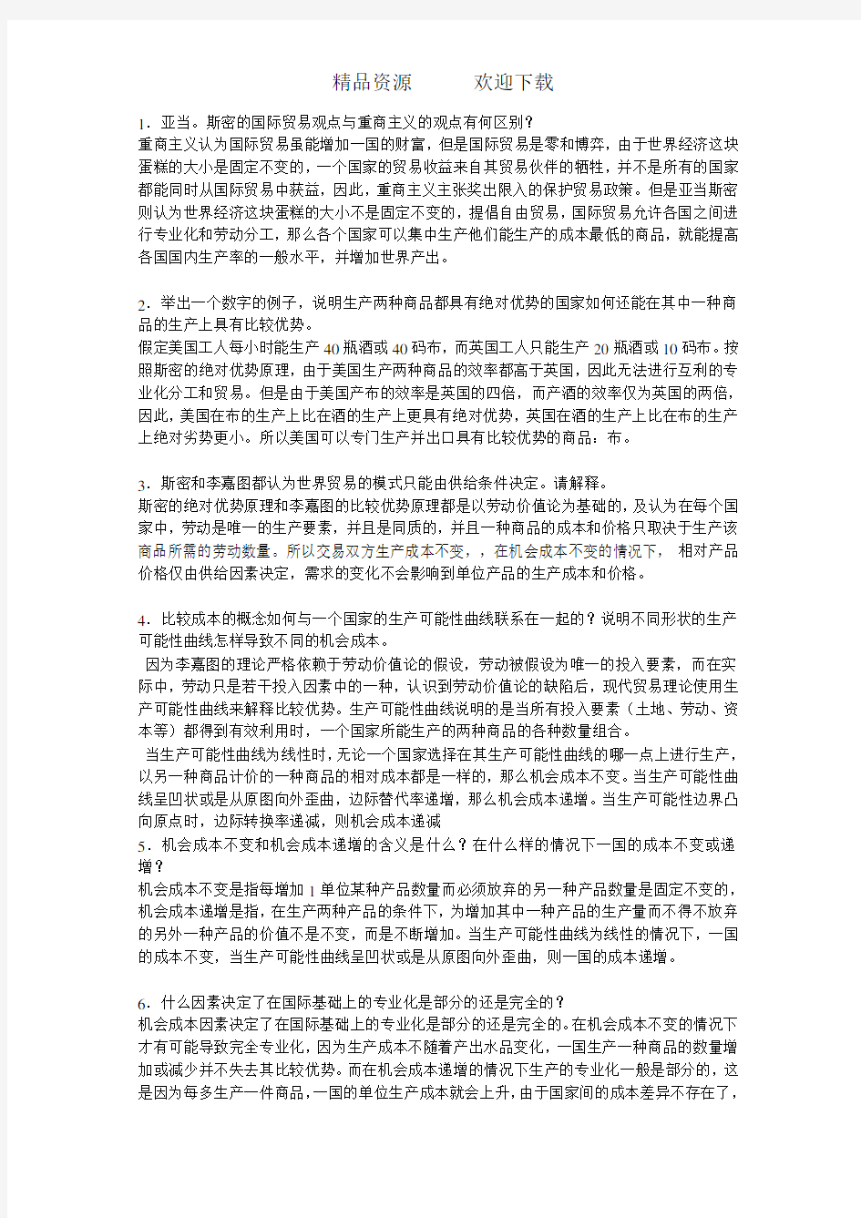 国际经济学期末考试重点简答题汇总