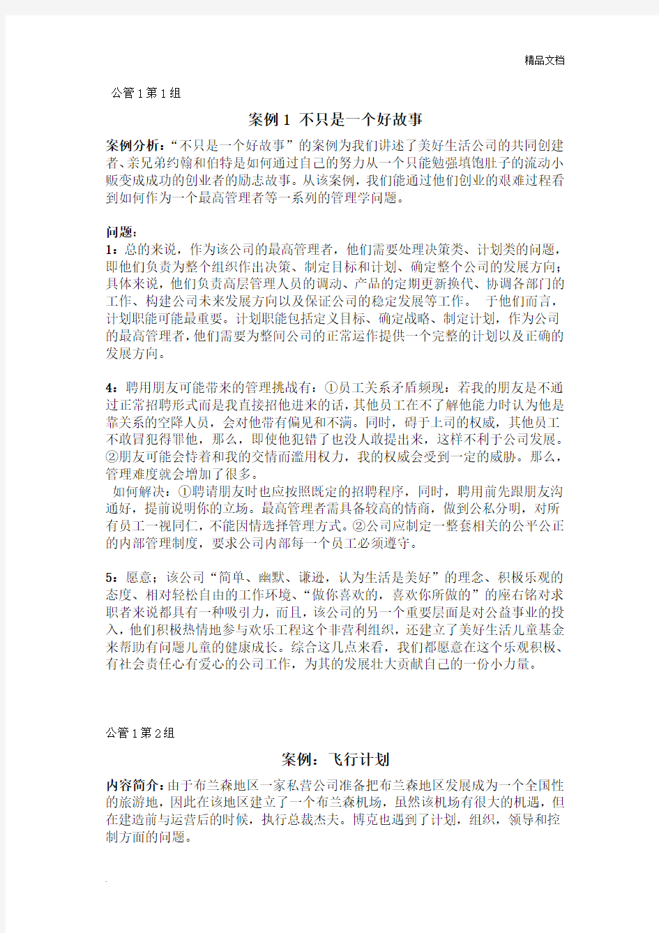 罗宾斯管理学案例分析题答案详解 