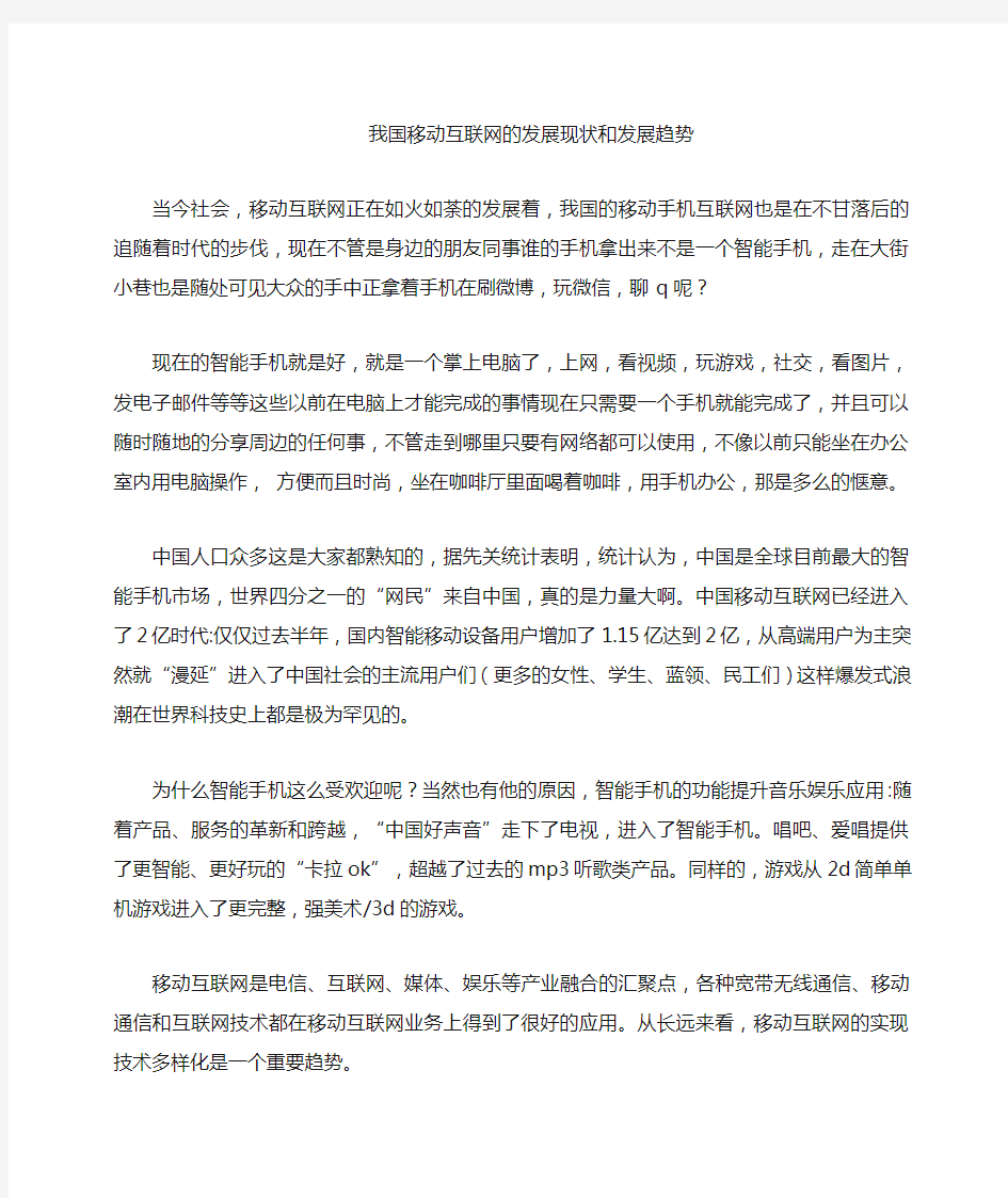 我国移动互联网的发展现状及趋势