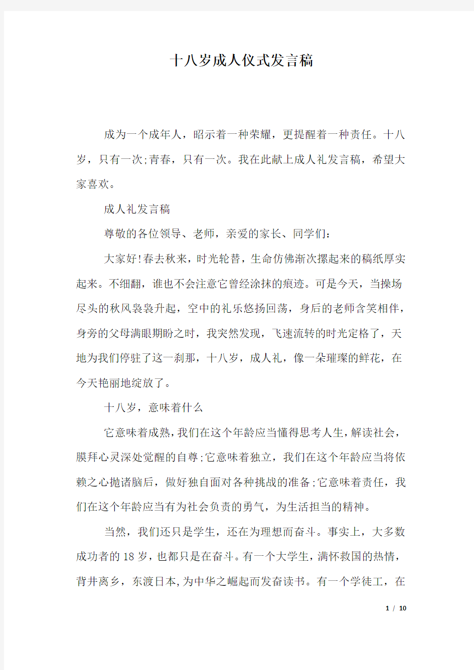 十八岁成人仪式发言稿.docx