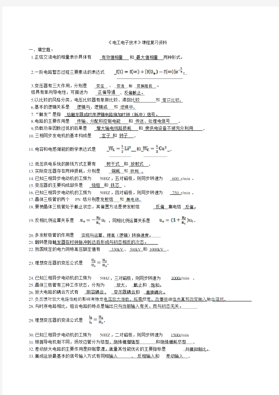 电工电子技术基础试题库29888.docx