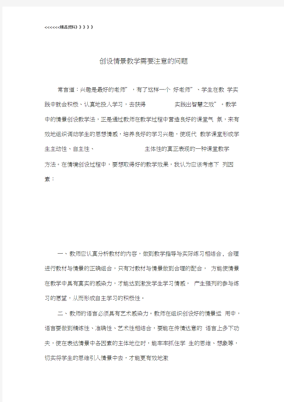 创设情景教学需要注意的问题教学文案