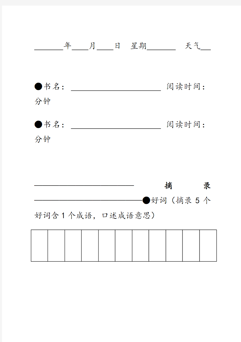 小学生阅读摘抄本