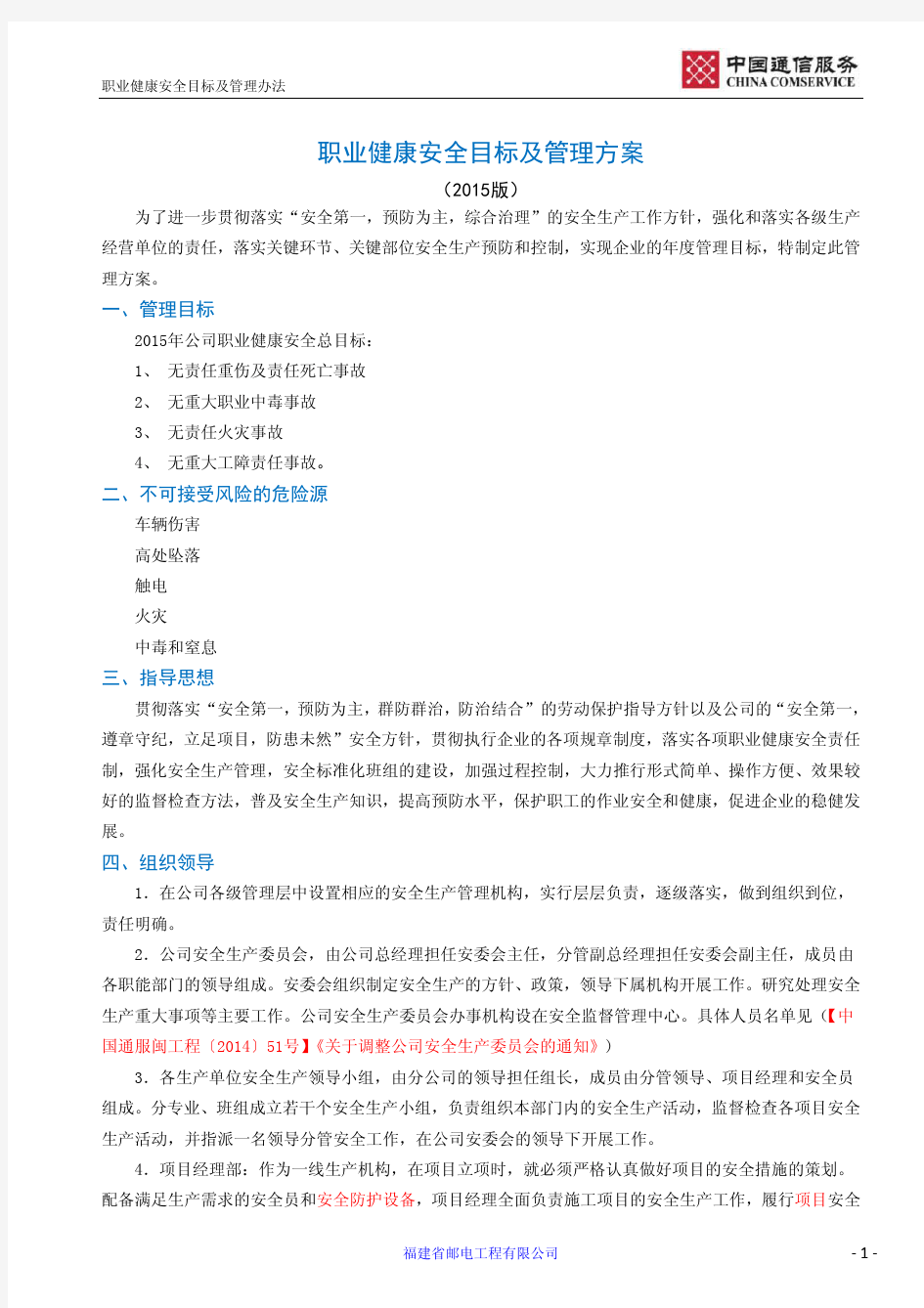 职业健康安全目标及管理方案