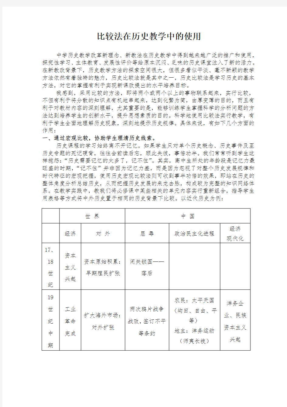 比较法在历史教学中的运用