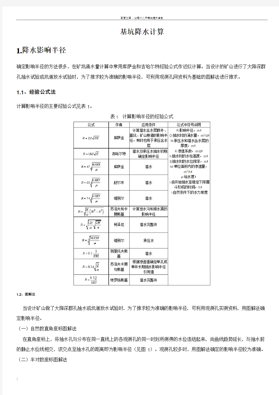 基坑降水计算