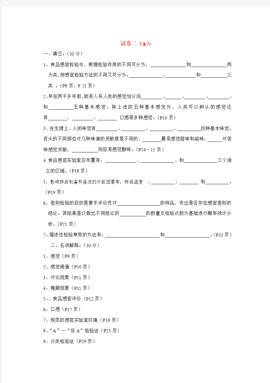 食品感官鉴评试题及答案