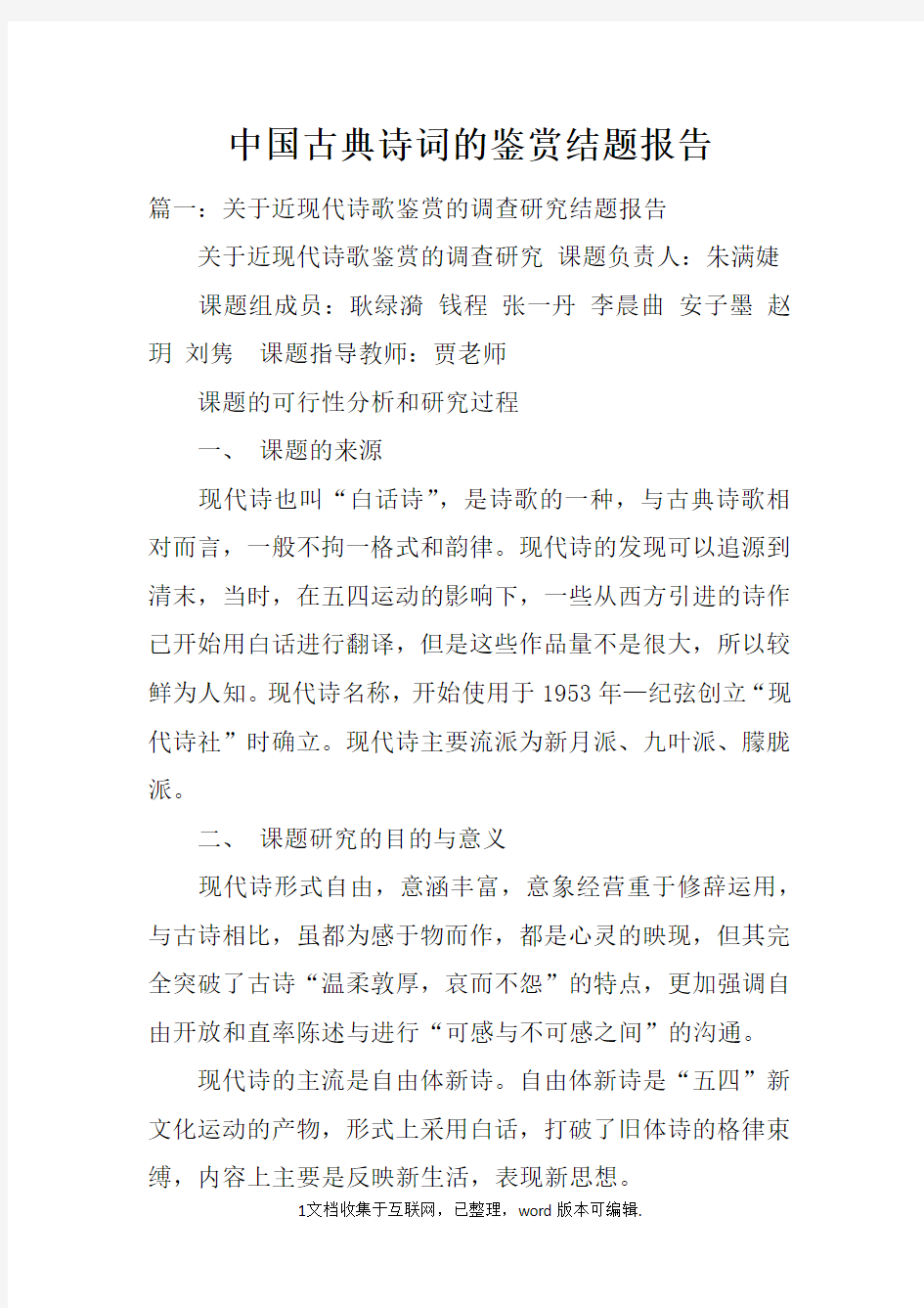 中国古典诗词的鉴赏结题报告doc