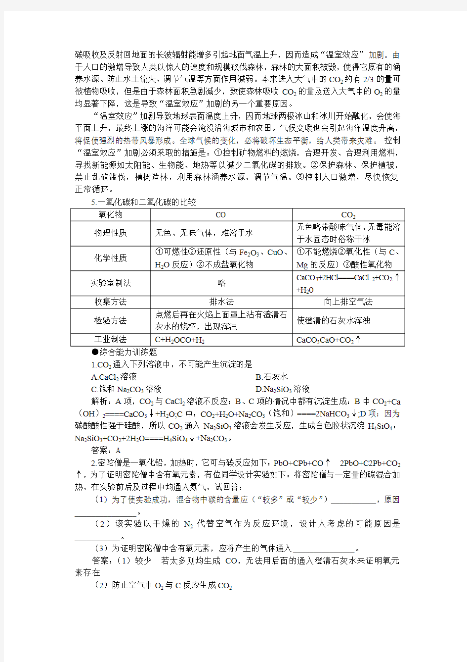 2019-2020年高一化学 第一册 第七章  碳族元素  无机非金属材料 第一节碳族元素(备课资料)大纲人教版