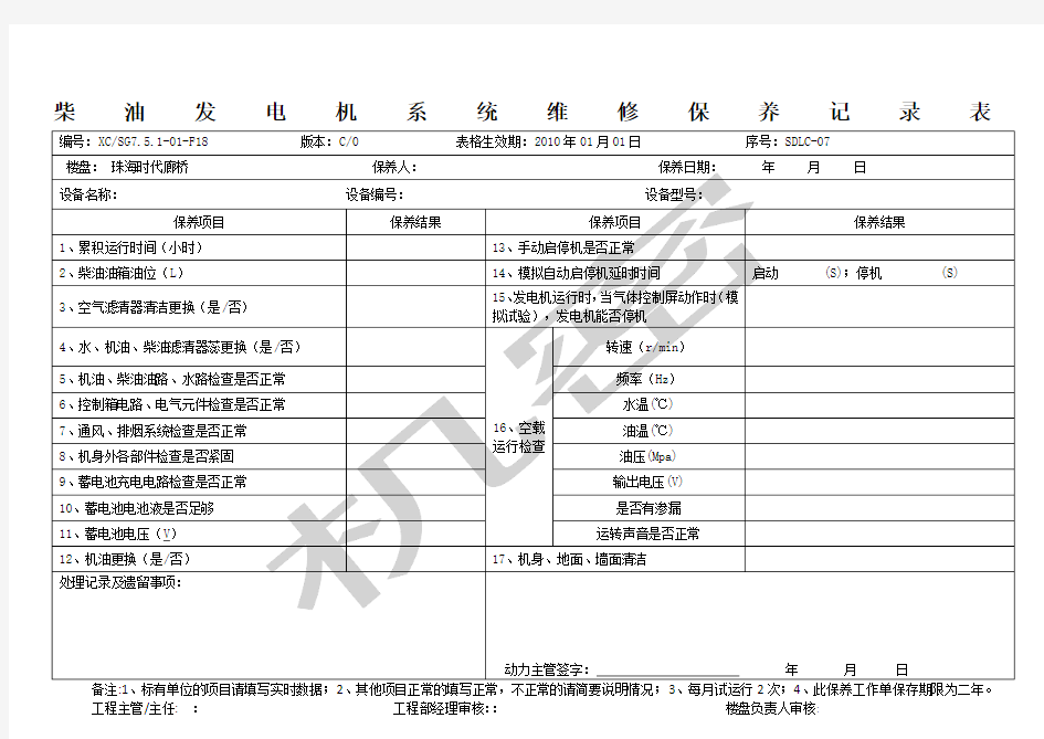 柴油发电机系统维修保养记录表