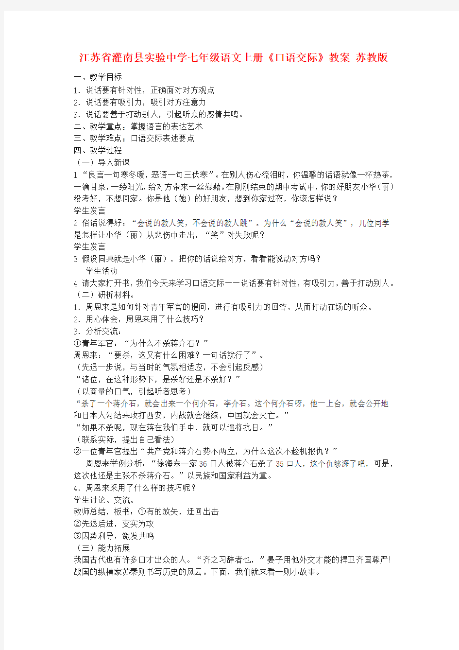 江苏省灌南县实验中学七年级语文上册《口语交际》教案 苏教版