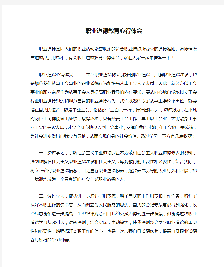 职业道德教育心得体会