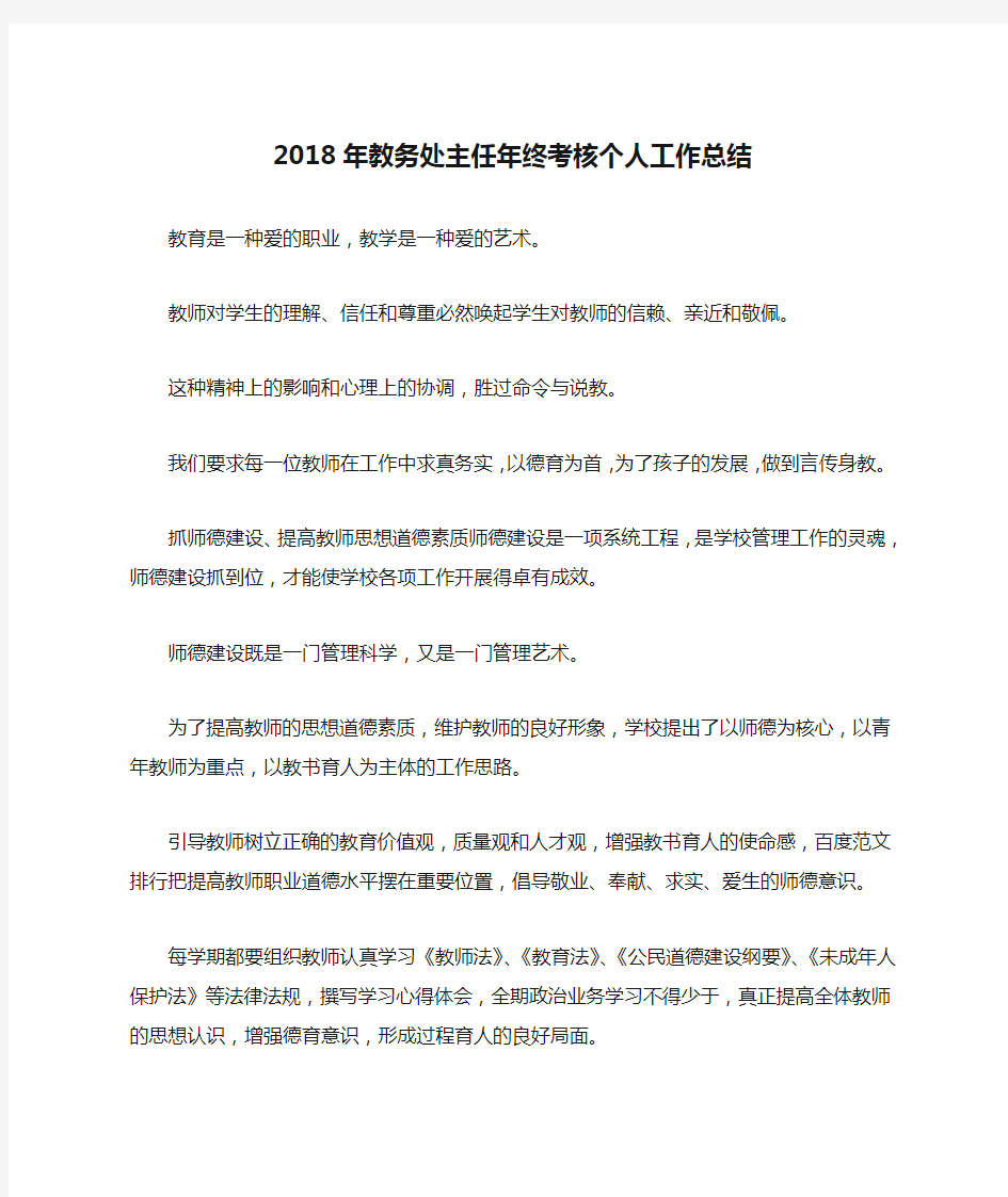 2018年教务处主任年终考核个人工作总结