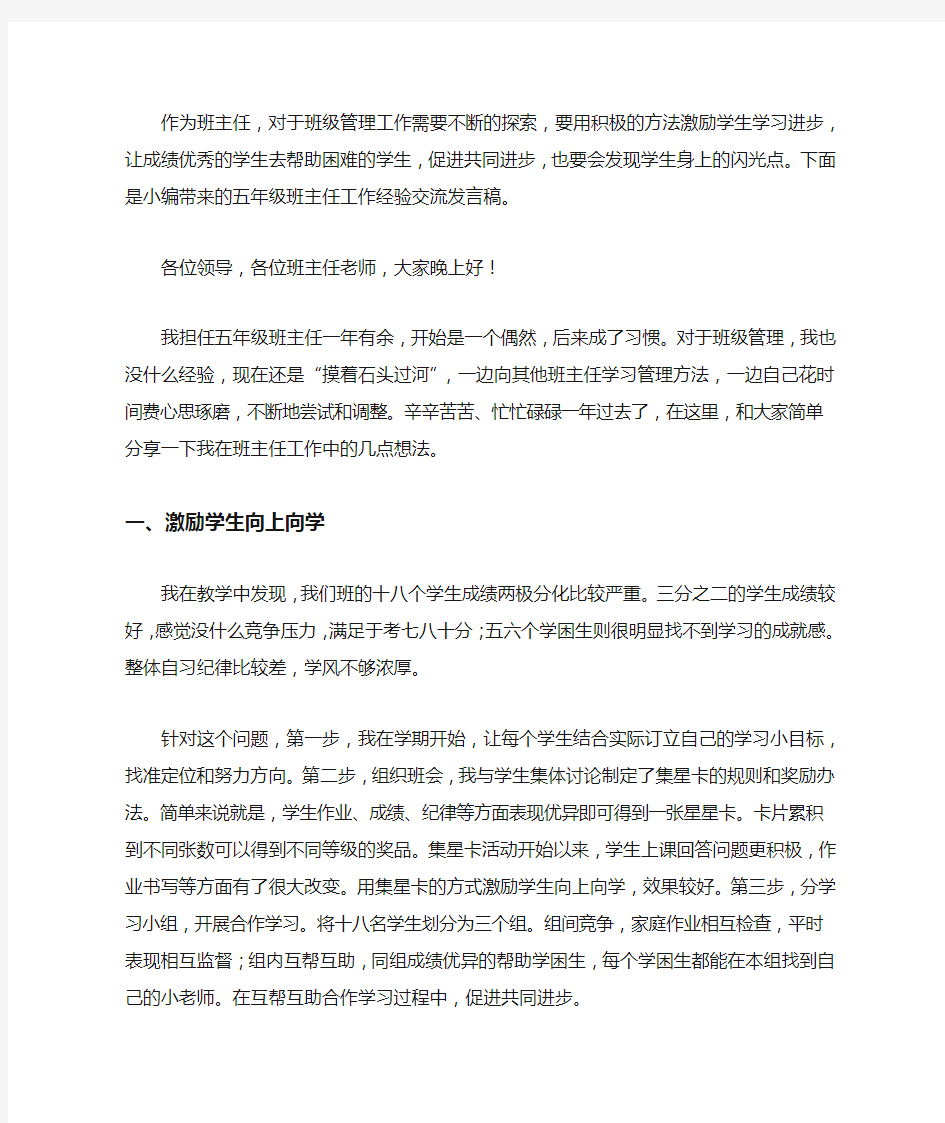 五年级班主任工作经验交流发言稿