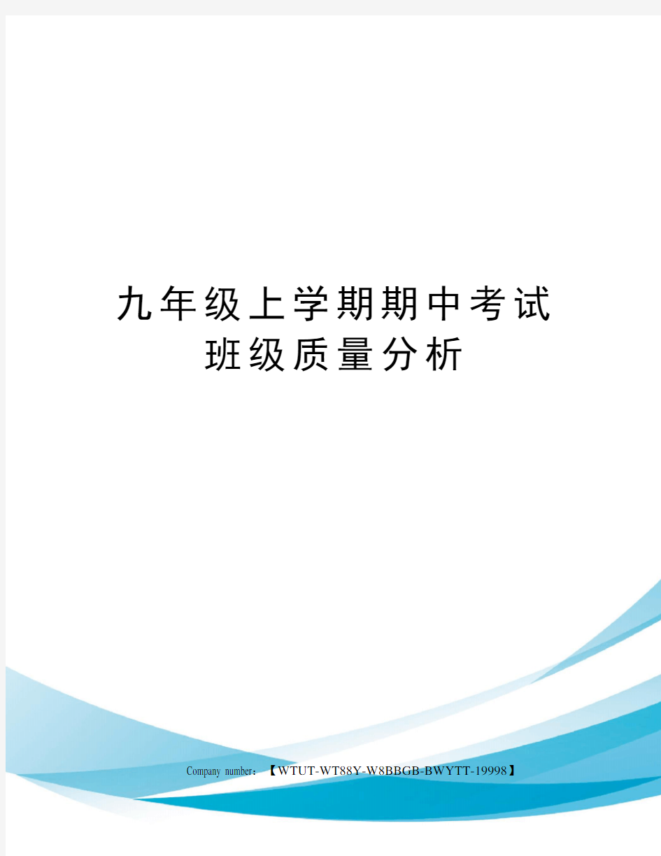 九年级上学期期中考试班级质量分析