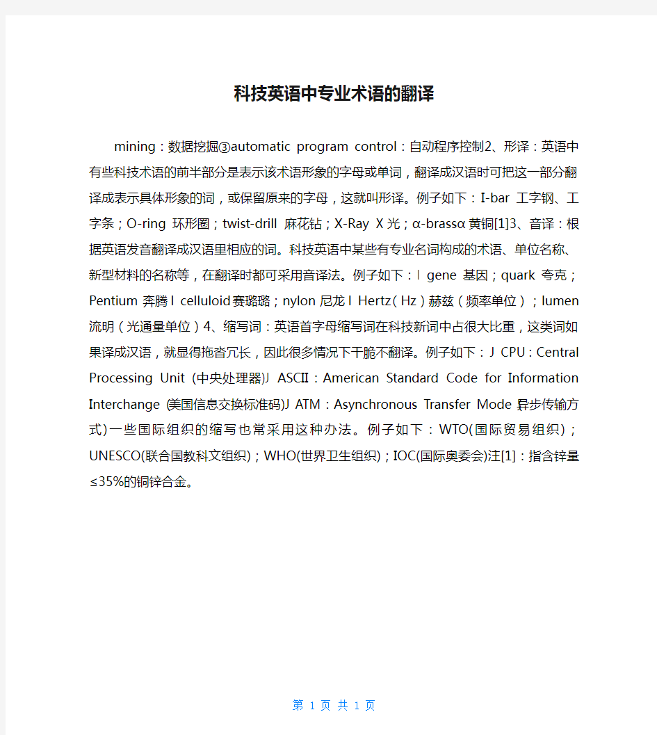 科技英语中专业术语的翻译